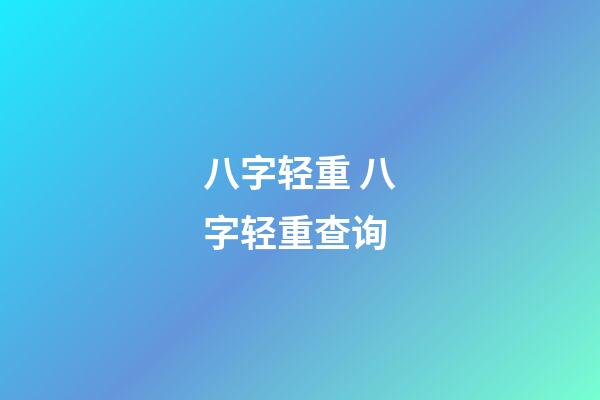 八字轻重 八字轻重查询-第1张-观点-玄机派